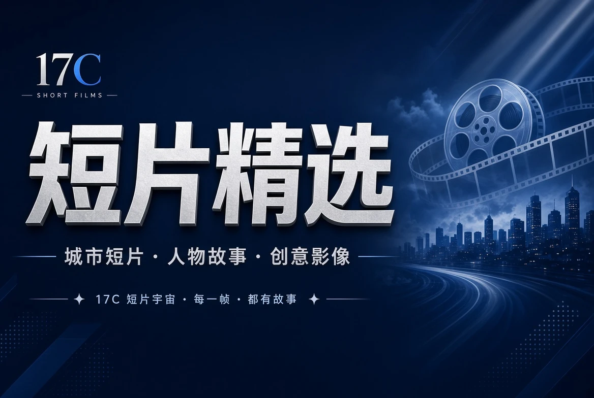 短片创意影像精选