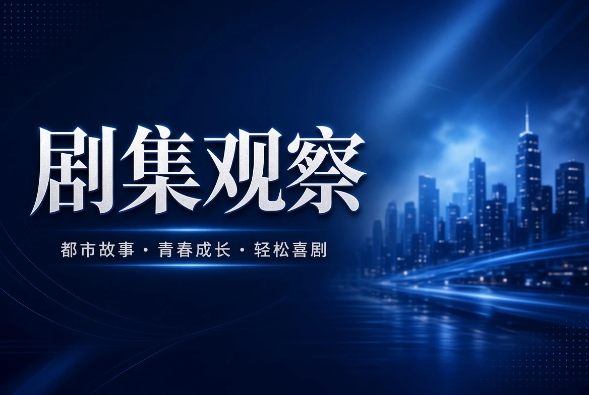 剧季内容导览
